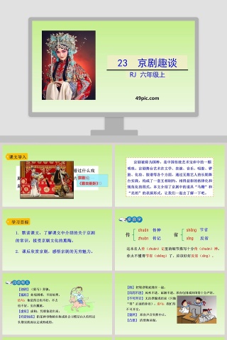 课文解析六年级语文上册京剧趣谈语文课件PPT
