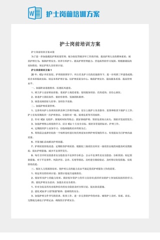 护士岗前培训方案