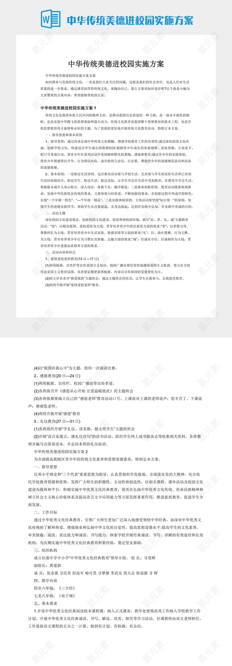 中华传统美德进校园实施方案