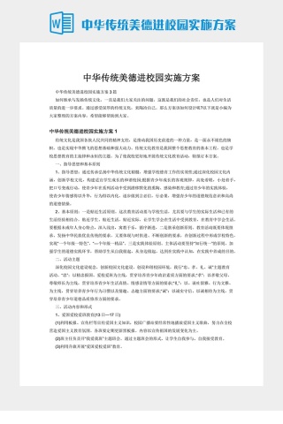 中华传统美德进校园实施方案