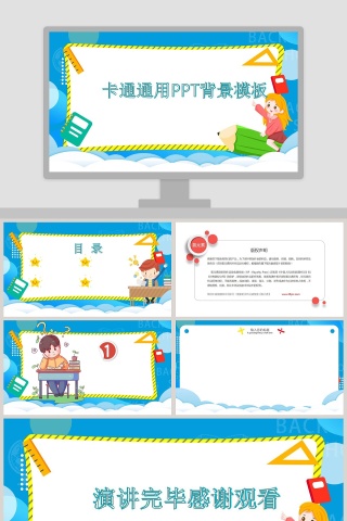 卡通通用PPT背景模板