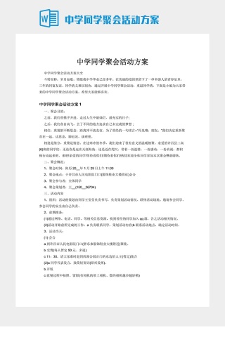 中学同学聚会活动方案