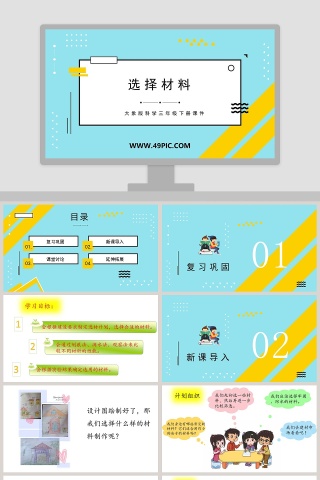 选择材料-大象版科学三年级下册课件教学ppt课件