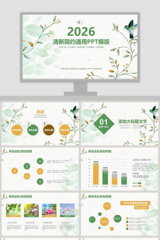 清新简约通用PPT模版