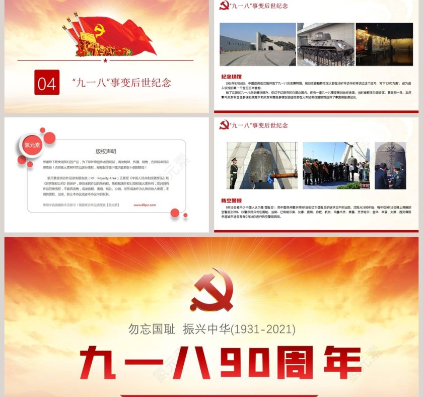 铭记历史缅怀烈士珍爱和平九一八90周年PPT模板第5张