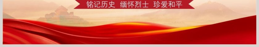 铭记历史缅怀烈士珍爱和平九一八90周年PPT模板第6张