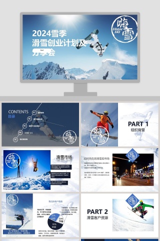 2019滑雪创业计划分享会PPT