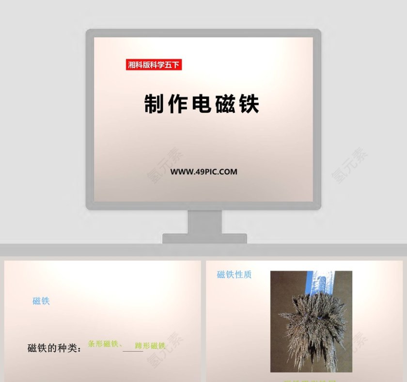 制作电磁铁-湘科版科学五下教学ppt课件第1张