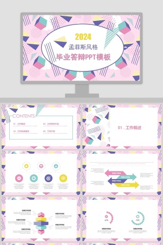 孟菲斯风格毕业答辩PPT模板