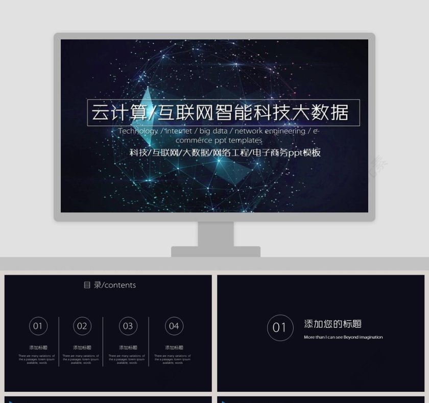 云计算互联网智能科技大数据互联网科技PPT第1张