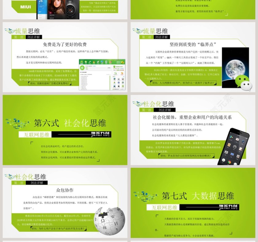互联网思维PPT第4张