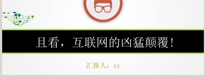 互联网思维PPT第7张