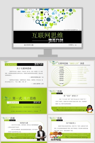 互联网思维PPT