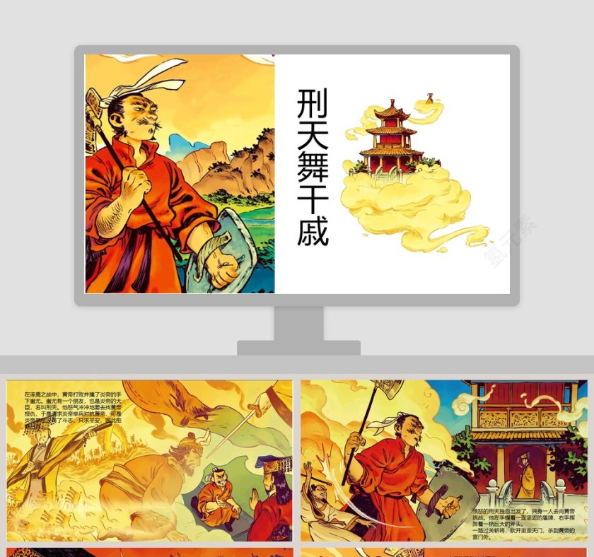 刑天舞干戚神话故事绘本PPT第1张