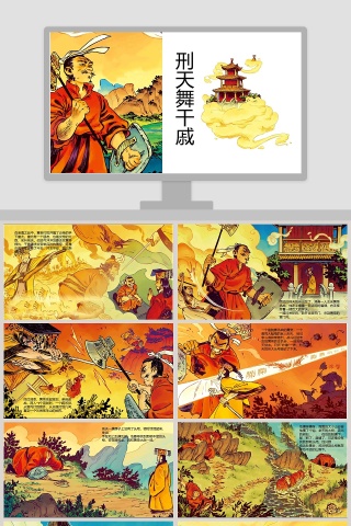 刑天舞干戚神话故事绘本PPT