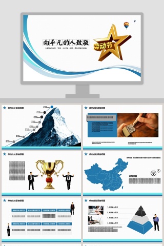 简约向平凡的人致敬主题ppt模板