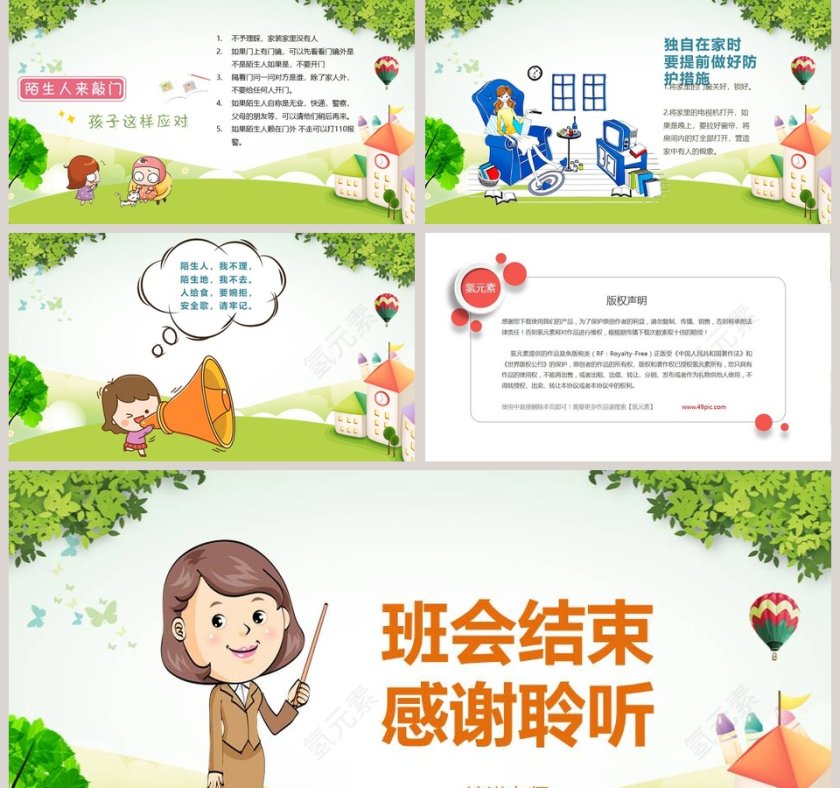 卡通防拐骗安全教育班会PPT模板第5张
