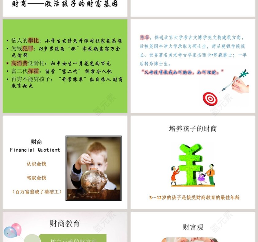 财商：激活孩子的财富基因家庭教育ppt第2张