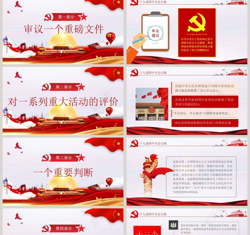 十九届四中全会公报红色精神学习PPT模版第2张