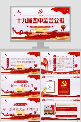 十九届四中全会公报红色精神学习PPT模版