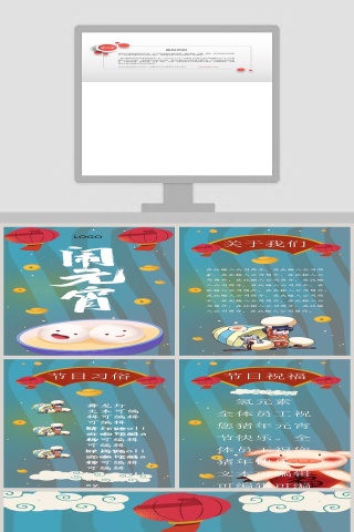 嬉闹元宵PPT