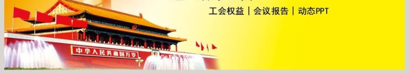 工会管理工作汇报PPT第6张