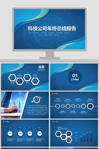 科技公司年终总结报告PPT