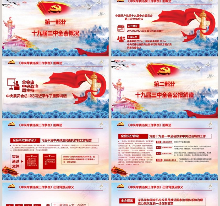 中国共产党第十九届中央委员会第三次全体会议公报党课PPT第2张
