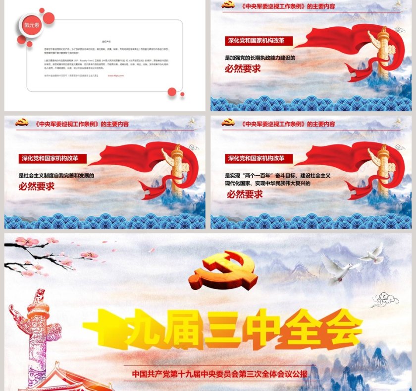 中国共产党第十九届中央委员会第三次全体会议公报党课PPT第5张