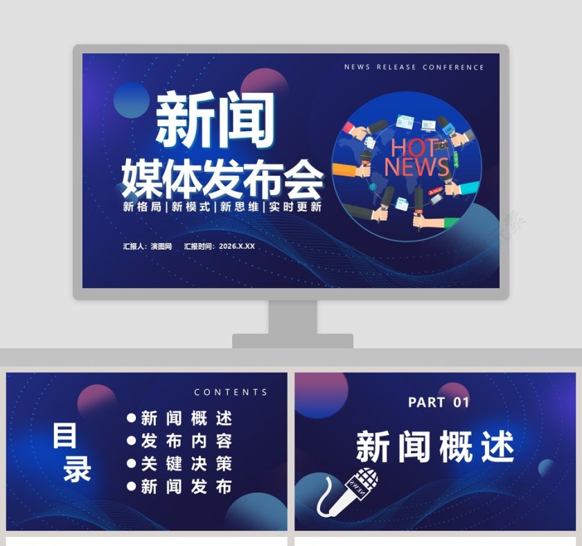 简约蓝色新闻媒体发布会PPT模板第1张