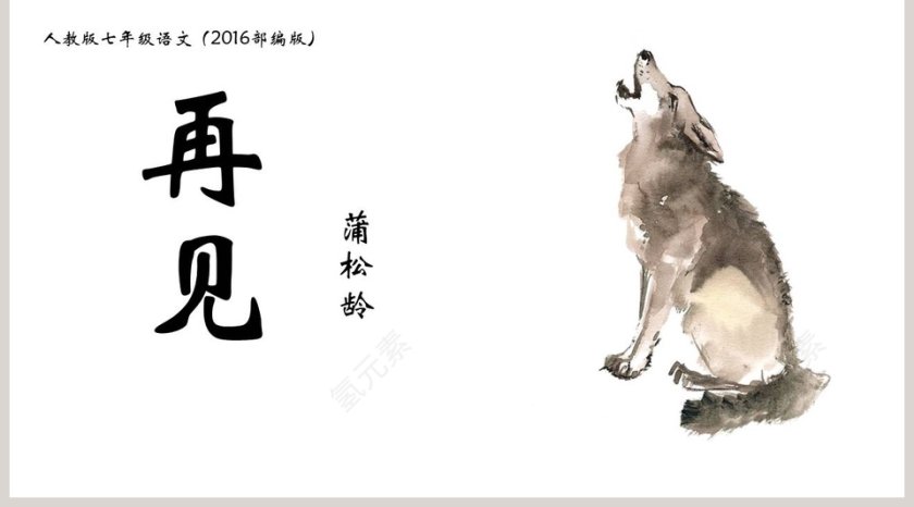 七年级语文课件《狼》PPT第5张