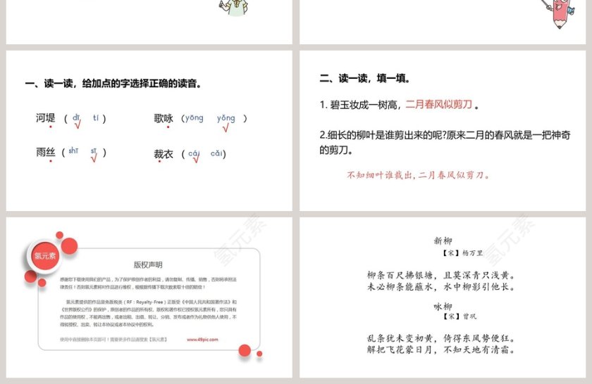 诗词解析古诗二首咏柳语文课件PPT第4张