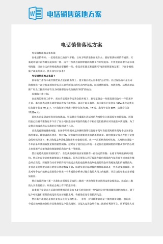 电话销售落地方案
