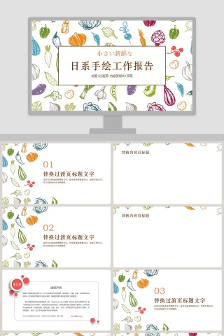 日系小清新蔬菜水果工作报告通用PPT模板