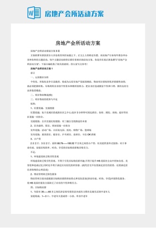 房地产会所活动方案
