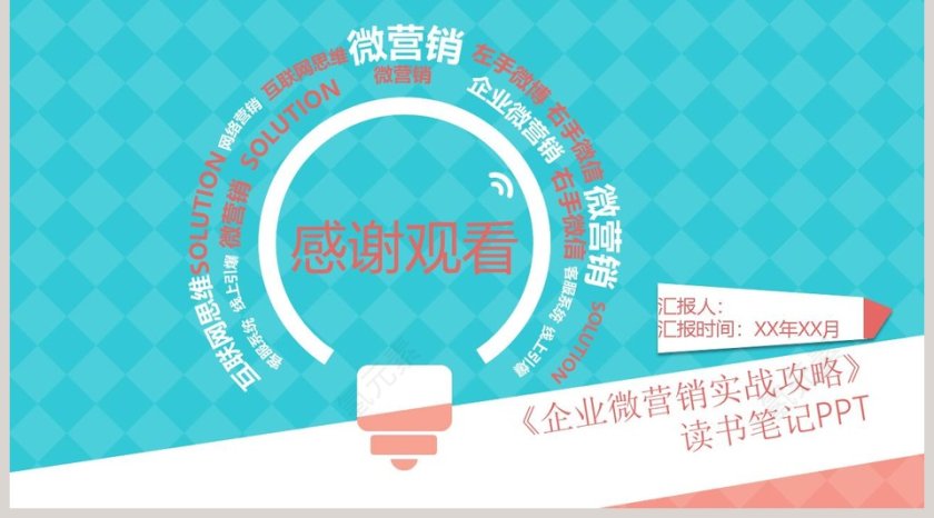 蓝色简约企业微信营销ppt第5张