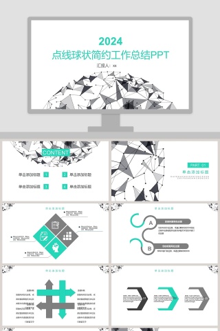 点线球状简约工作总结PPT