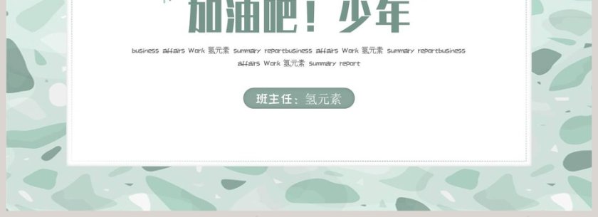 简约清新期末动员会PPT模板第4张