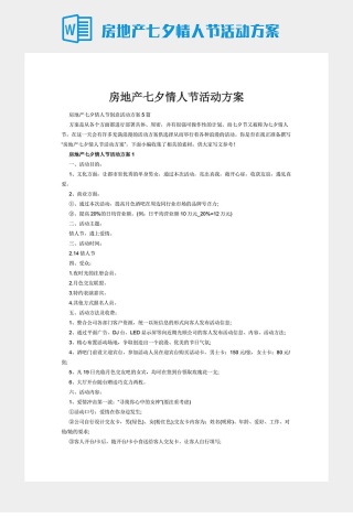 房地产七夕情人节活动方案