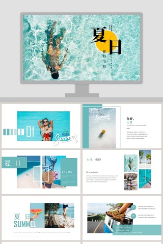 清爽小清新风格夏日你好七月ppt模板 