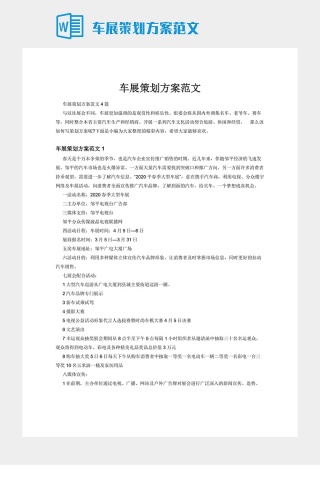 车展策划方案范文