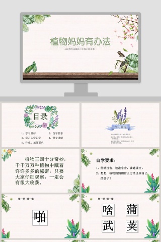 植物妈妈有办法ppt