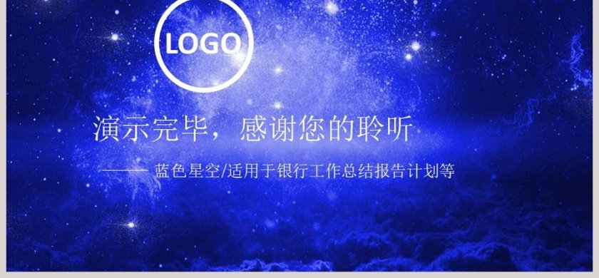大气蓝色星空银行动态PPT模版第6张