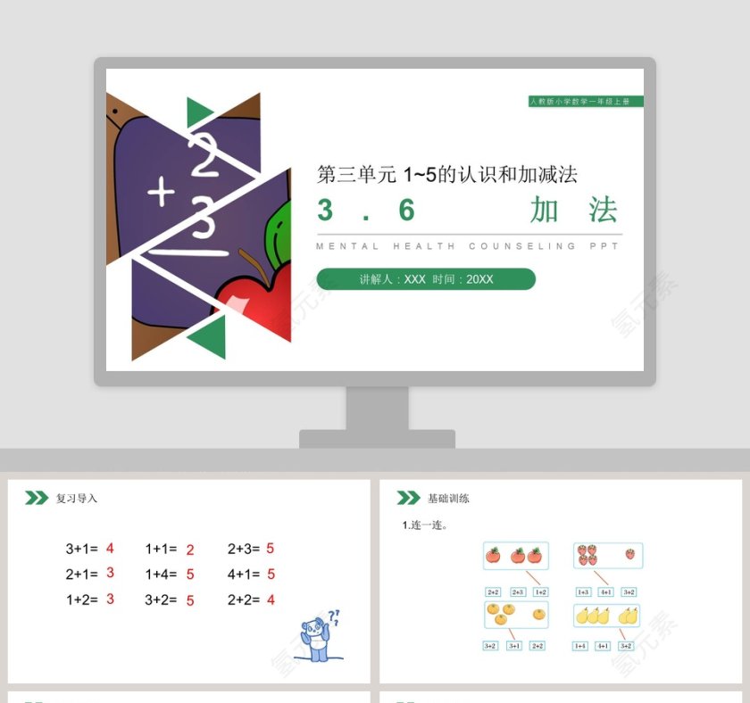 人教版小学数学一年级上册教学ppt课件第1张