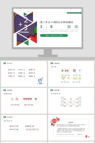 人教版小学数学一年级上册教学ppt课件