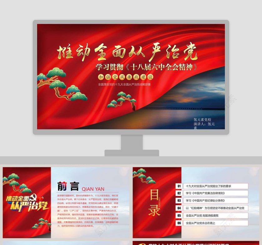 全面落实党的十九大全面从严治党战略部署廉政廉洁ppt第1张