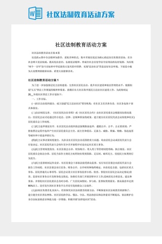 社区法制教育活动方案