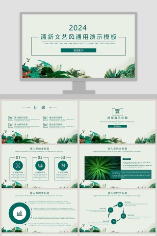 清新文艺风通用演示模板PPT