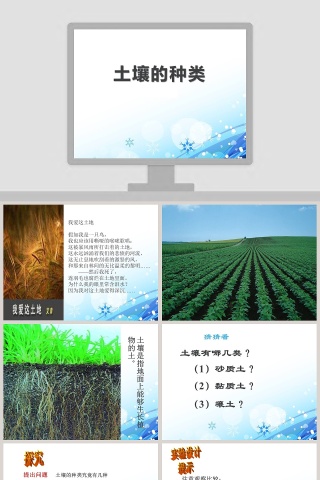 土-壤的种类教学ppt课件