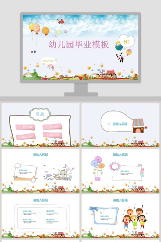 小清新卡通儿童幼儿园毕业PPT模板